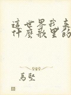 这世界我来啦是什么歌里的歌词