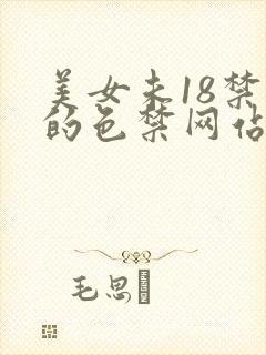 美女未18禁看的色禁网站