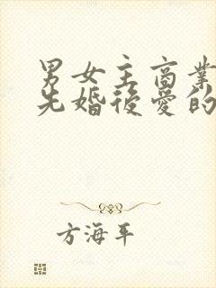 男女主商业联姻先婚后爱的小说