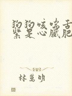 狗狗咳喘舌头发紫是心脏肥大