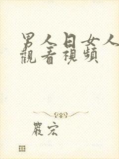 男人日女人在线观看视频