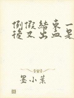 例假结束一星期后又出血是怎么回事