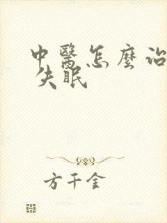 中医怎么治抑郁 失眠