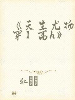 《天生尤物【快穿】高h》