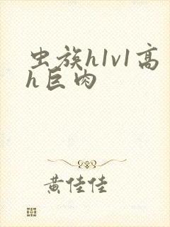 虫族h1v1高h巨肉