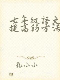 七年级语文成绩提高的方法