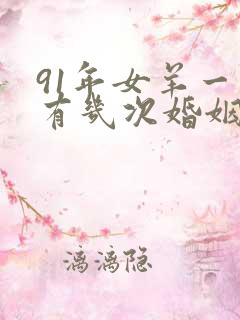 91年女羊一生有几次婚姻