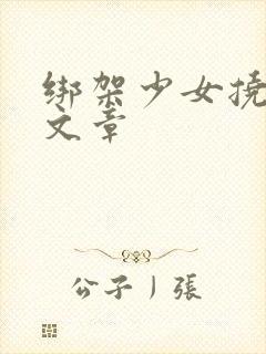 绑架少女挠脚心文章