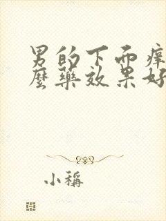 男的下面痒用什么药效果好呢