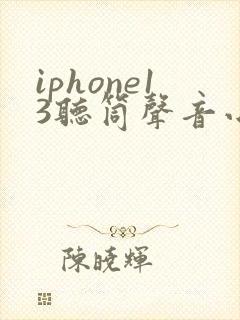 iphone13听筒声音小怎么办