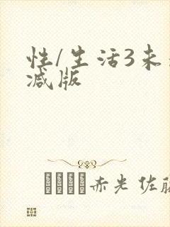 性/生活3未删减版