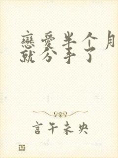 恋爱半个月竟然就分手了