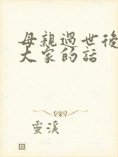 母亲过世后感谢大家的话