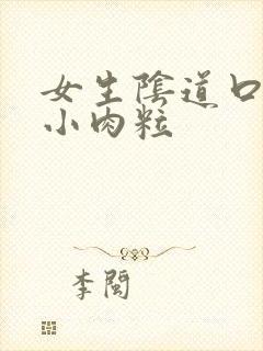 女生阴道口痒长小肉粒