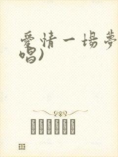 爱情一场梦(原唱)