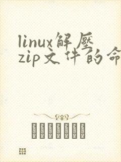 linux解压zip文件的命令