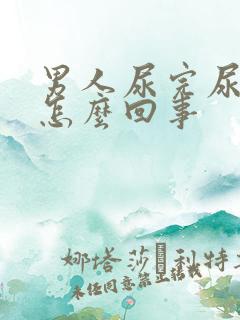 男人尿完尿有血怎么回事