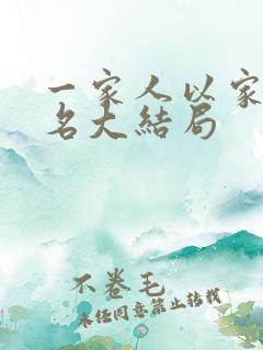 一家人以家人之名大结局