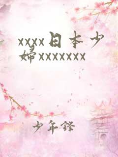 xxxx日本少妇xxxxxxx