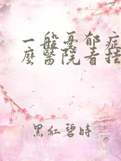 一般忧郁症去什么医院看挂什么科的号