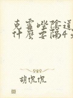 克霉唑阴道片为什么要隔4天