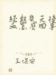 经期几天后又出血怎么回事