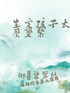 生完孩子太松怎么变紧