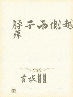 脖子两侧越抓越痒