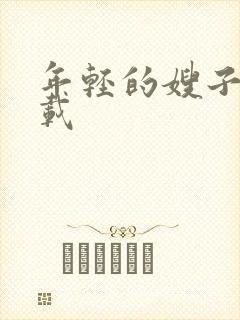 年轻的嫂子3下载