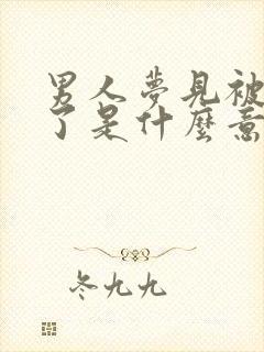 男人梦见被蛇咬了是什么意思 周公解梦