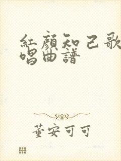 红颜知己歌曲原唱曲谱