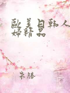 欧美日韩人妻少妇精品