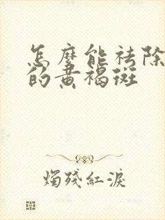 怎么能祛除脸上的黄褐斑