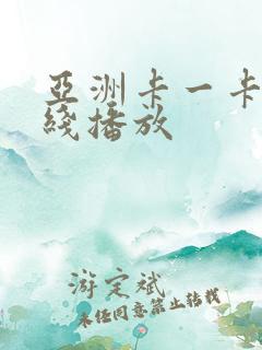 亚洲卡一卡二在线播放