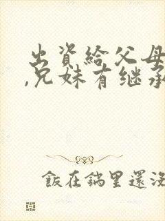 出资给父母买房,兄妹有继承权吗