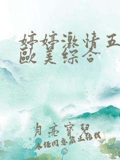 婷婷激情五月天欧美综合