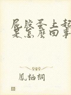 屁股蛋上起疙瘩是怎么回事