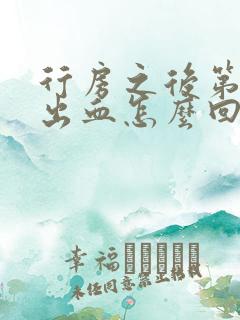 行房之后第二天出血怎么回事