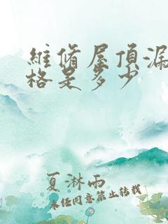 维修屋顶漏水价格是多少