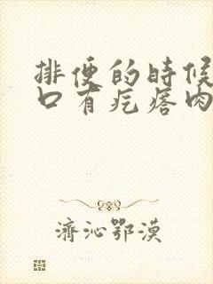 排便的时候肛门口有疙瘩肉球脱出