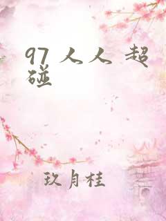 97 人人 超碰