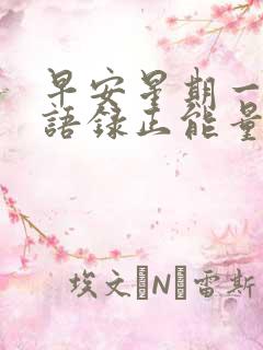 早安星期一励志语录正能量