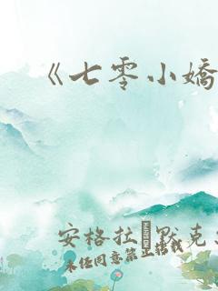 《七零小娇妻》