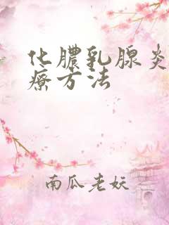 化脓乳腺炎的治疗方法