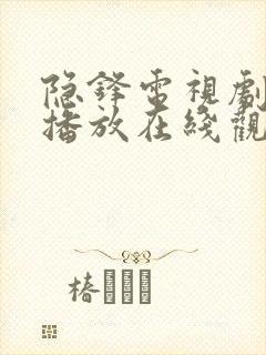 隐锋电视剧免费播放在线观看28集