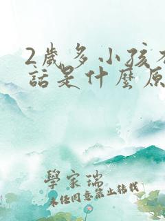 2岁多小孩不说话是什么原因