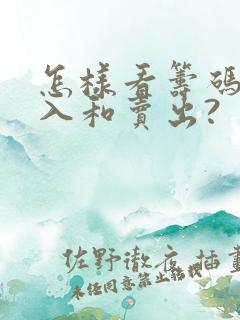 怎样看筹码峰买入和卖出?