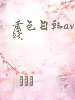 黄色日韩av在线