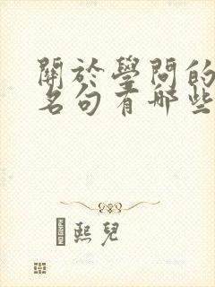 关于学问的名言名句有哪些