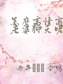 怎么高情商的和老婆聊天呢